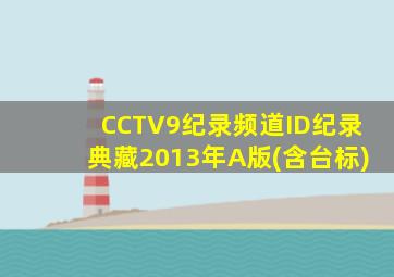 CCTV9纪录频道ID纪录典藏2013年A版(含台标)