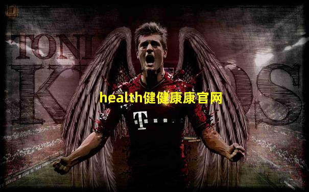 health健健康康官网
