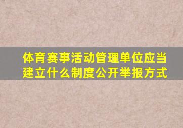 体育赛事活动管理单位应当建立什么制度公开举报方式