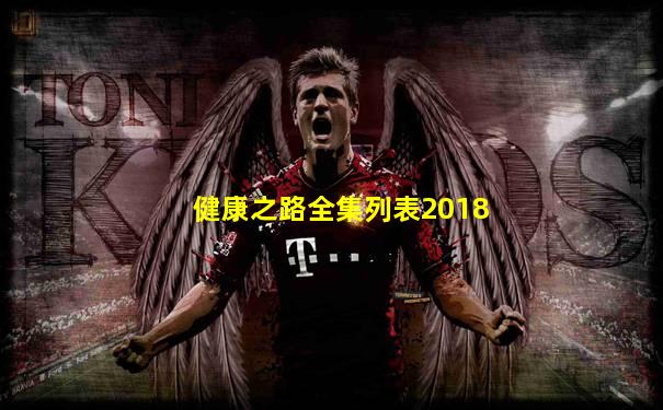 健康之路全集列表2018