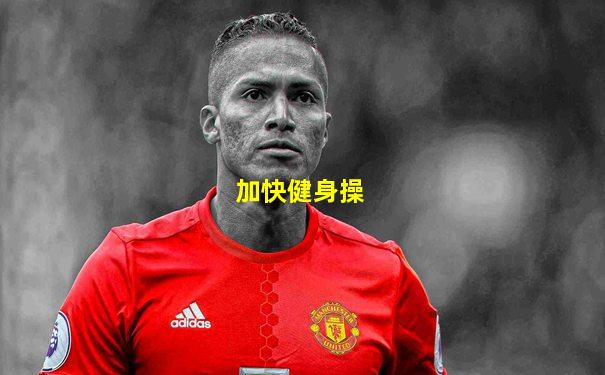 加快健身操