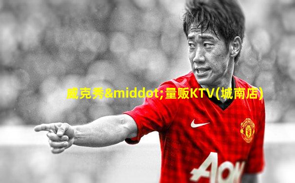 威克秀·量贩KTV(城南店)
