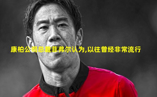 康柏公司总裁菲弗尔认为,以往曾经非常流行