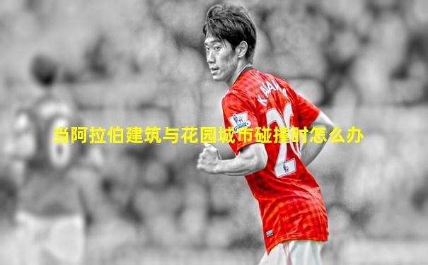 当阿拉伯建筑与花园城市碰撞时怎么办