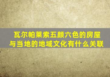 瓦尔帕莱索五颜六色的房屋与当地的地域文化有什么关联