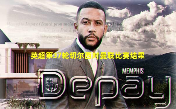 英超第37轮切尔西对曼联比赛结果