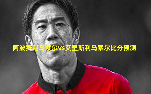 阿波罗利马索尔vs艾里斯利马索尔比分预测