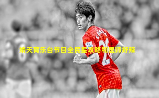 靖天育乐台节目全民星攻略和医师好辣
